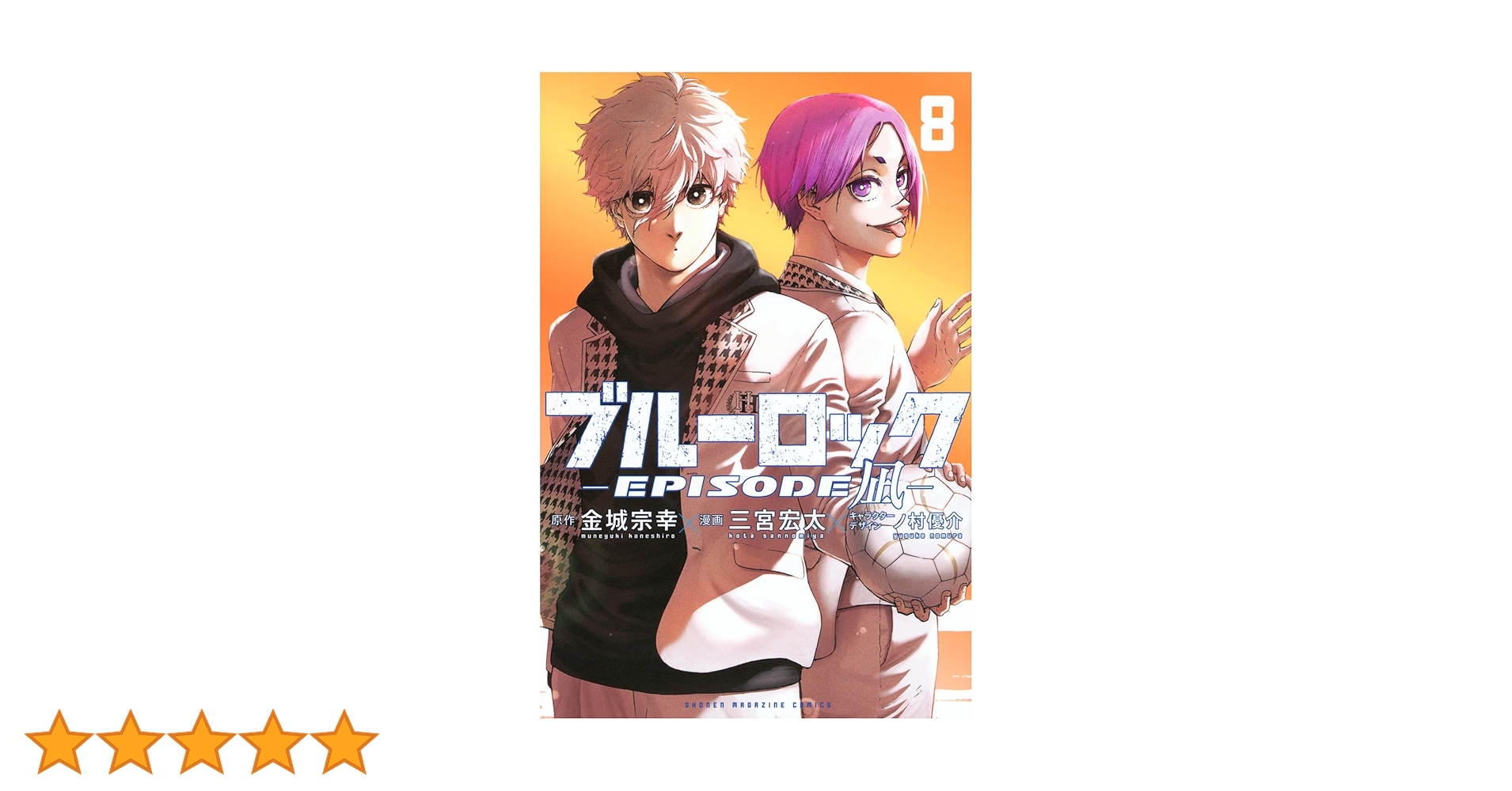 ブルーロック-EPISODE 凪-(8) (少年マガジンKC) | 金城 宗幸